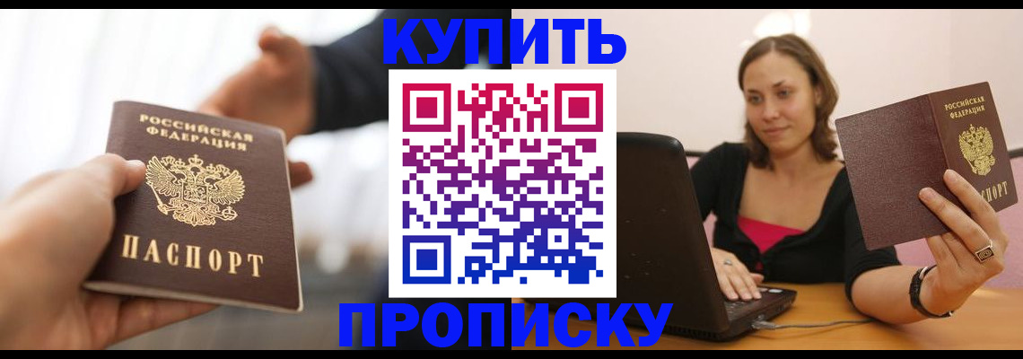 купить прописку в Полысаево